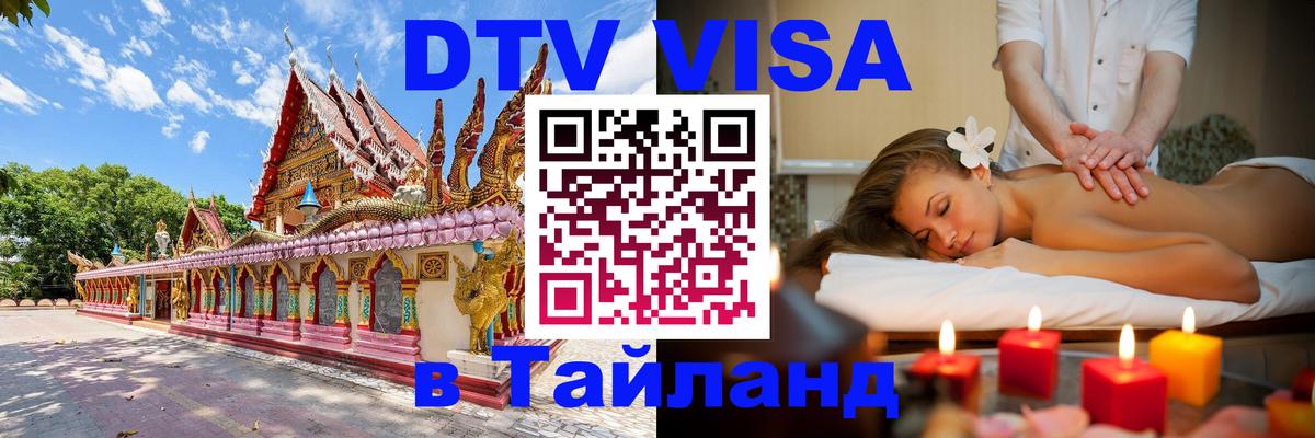 Стоимость и условия DTV визы — оформление в Таиланд под ключ - 04.10.2025 
