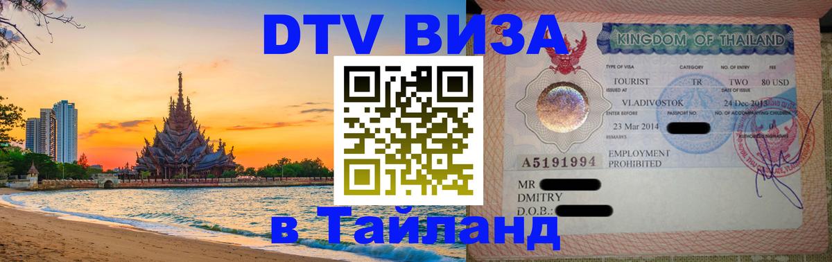 Виза ДТВ на 5 лет в Тайланд 